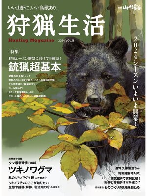 cover image of 狩猟生活 2024VOL18
